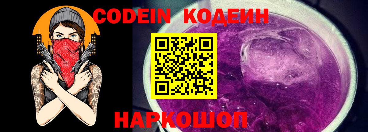 Кодеиновый сироп Lean Purple Drank Моздок